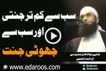 Sab Se Kam Tar Jannati Aur Sab Se Choti Jannat By Maulana Tariq Jameel