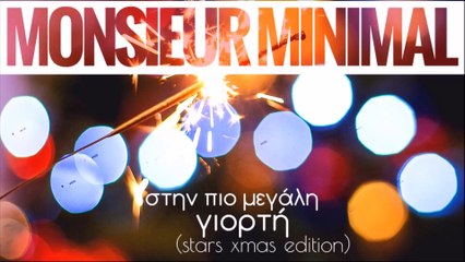 Monsieur Minimal - Στην Πιο Μεγάλη Γιορτή (Stars Xmas Edition)