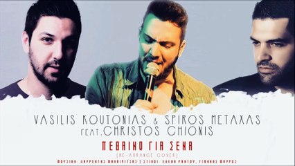 Βασίλης Κουτονιάς & Σπύρος Μεταξάς Feat. Χρήστος Χιώνης - Πεθαίνω Για Σένα (Re-arrange Cover)