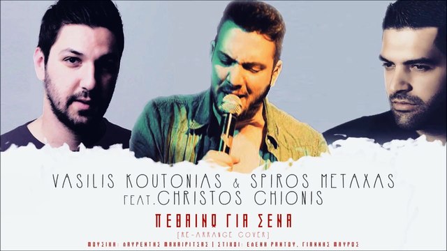 Βασίλης Κουτονιάς & Σπύρος Μεταξάς Feat. Χρήστος Χιώνης - Πεθαίνω Για Σένα (Re-arrange Cover)