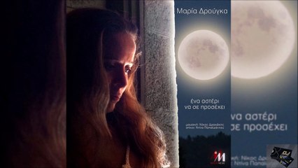 Μαρία Δρούγκα - Ένα Αστέρι Να Σε Προσέχει