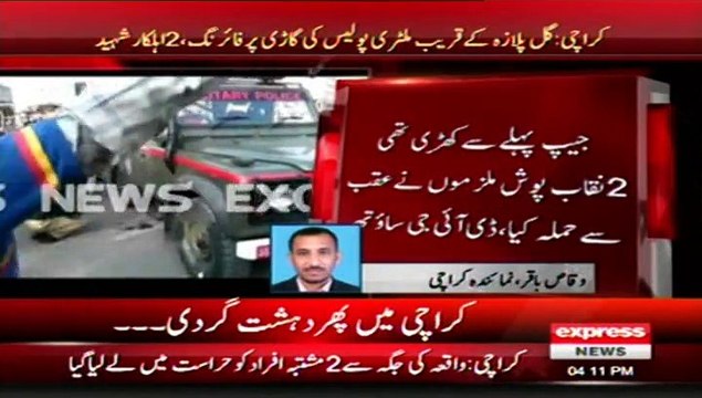 کراچی میں ایم اے جناح روڈ تبت سینٹر کے قریب ملٹری پولیس کی گاڑی پر فائرنگ کی گئی، فائرنگ کے نتیجہ میں2اہلکار شہید ہوگئے