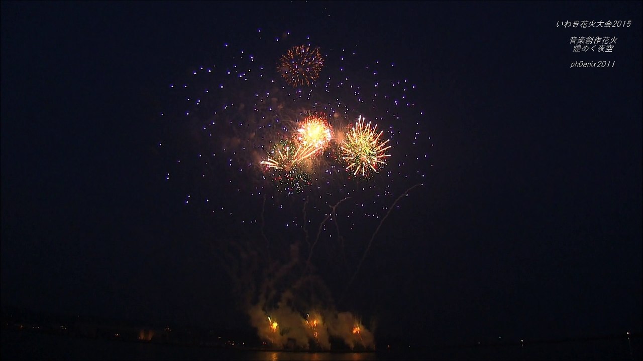 ［5.1ch-HD］いわき花火大会2015　音楽創作花火♪煌めく夜空　iwaki fireworks 2015.  music starmine.