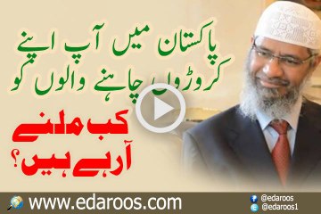 Dr Zakir Naik Pakistan Kab Aain Gay?