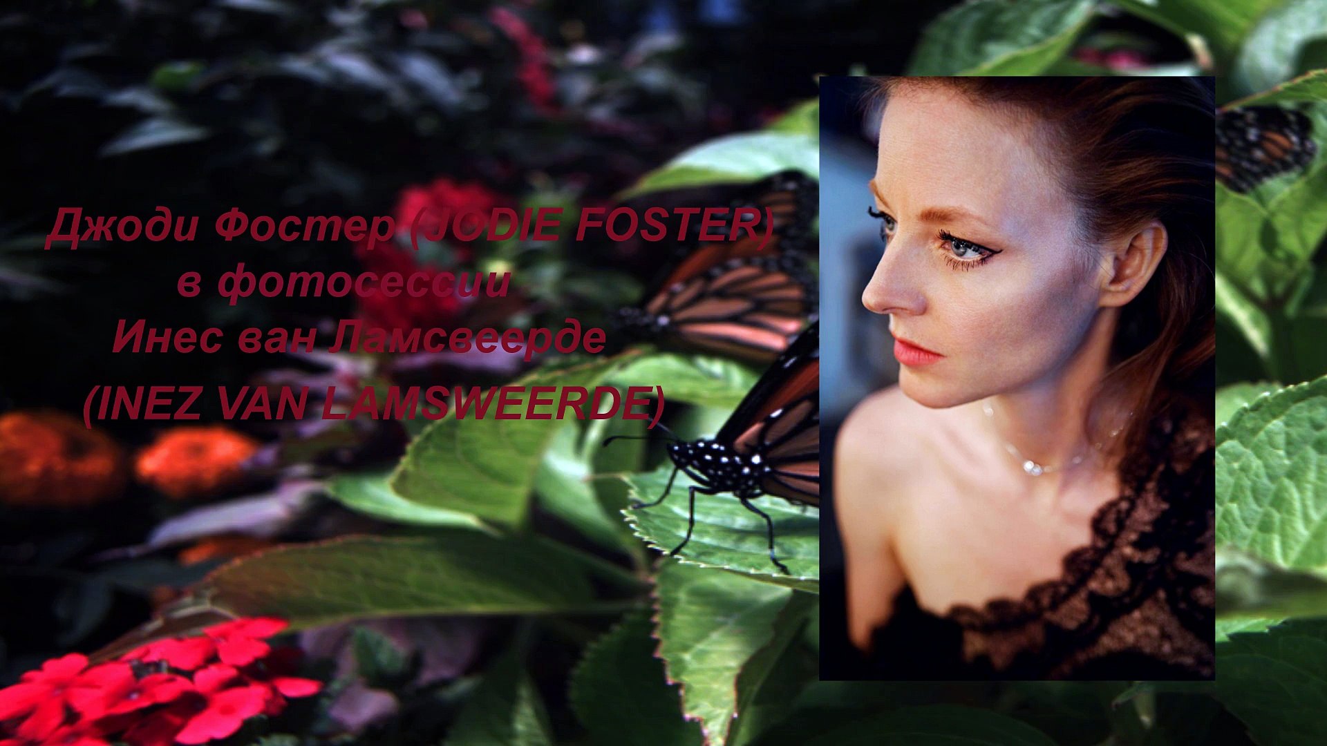 Джоди Фостер  в фотосессии Инес ван Ламсвеерде