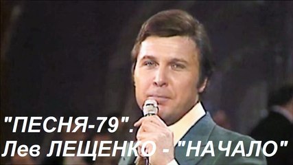 «ПЕСНЯ-79». Лев ЛЕЩЕНКО – «НАЧАЛО»
