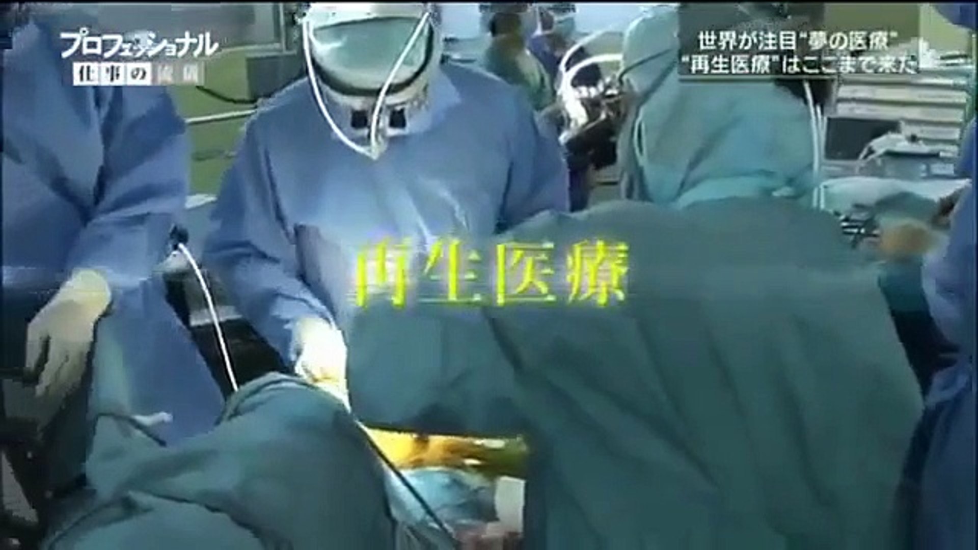 プロフェッショナル 仕事の流儀 再生医療 岡野光夫の仕事 夢の医療 に挑む Dailymotion Video
