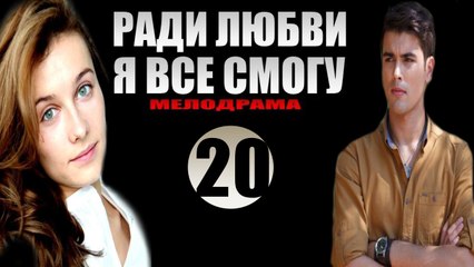 Ради любви я все смогу 20 серия