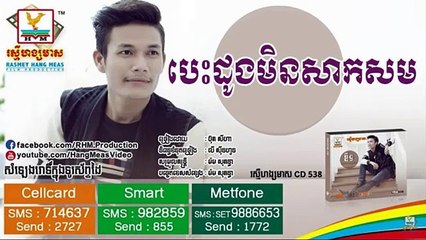 But Seiha new song_បេះដូងមិនសាកសម ប៊ុត សីហា_Besdong Min Sak Som But Seiha _RHM cd 538