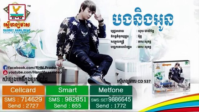 Nop Bayarith new song -_បង និង អូន​ ណុប បាយ៉ារិទ្ធ-_ Bong Nung Oun Nop Bayarith-_ RHM cd 537