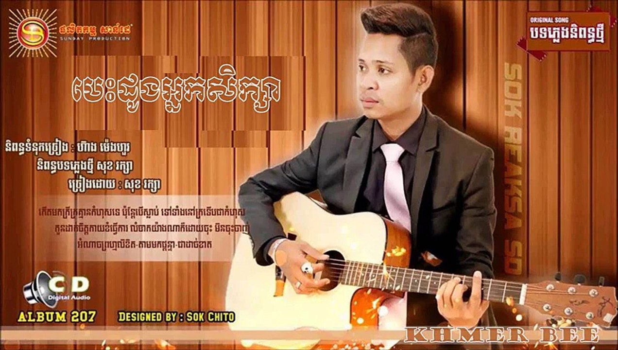 Sok Raksa new song_បេះដូងអ្នកសិក្សា សុខ រក្សា_Besdong Nak Seksa Sok Raksa_sd cd 207