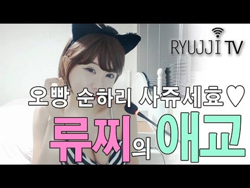 ◆ 류지혜 ◆ 오빠들 저격하는 류찌의 애교♥