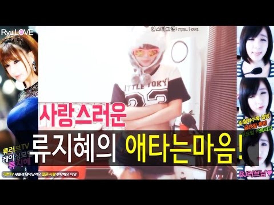류찌TV - 열심히 해서 아름다운 류지혜의 애타는 마음