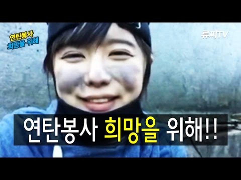 류찌TV - 연탄봉사 희망을 위해!