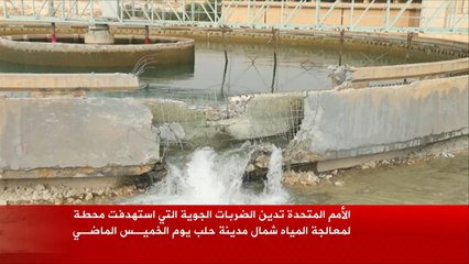 غارة روسية تستهدف محطة لمعالجة المياه شرقي حلب