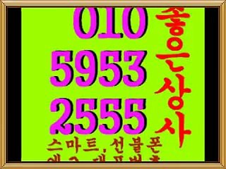 좋은동1[선불폰팝니다][선불폰판매]선불폰파는곳]■좋은상사■０１０＊５９５３＊２５５５