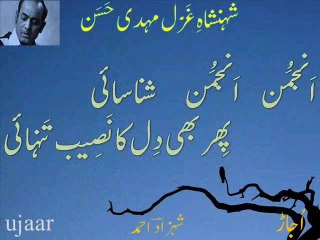 Mehdi Hassan phir bhi dil ka naseeb tanhaayi شہنشاہِ غَزَل مہدی حَسَن انجمن انجمن شناسائی پھر بھی دل کا نصیب تنہائی