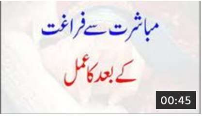 Mubashrat Se Faraghat Ke Baad Ka Amal
