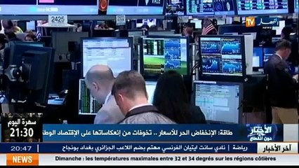 طاقة الانخفاض الحر للأسعار..تخوفات من انعكاساتها على الاقتصاد الوطني