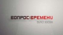 Вопрос времени. Образ жизни 2012