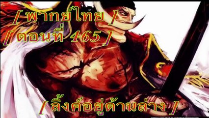 [ One ★ Piece ] วันพีช ตอนที่ 465 [ พากย์ไทย ]