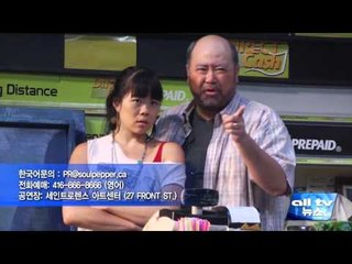 김씨네 편의점 토론토서 12월 6일부터 특별 재공연 ALLTV NEWS EAST 25NOV15