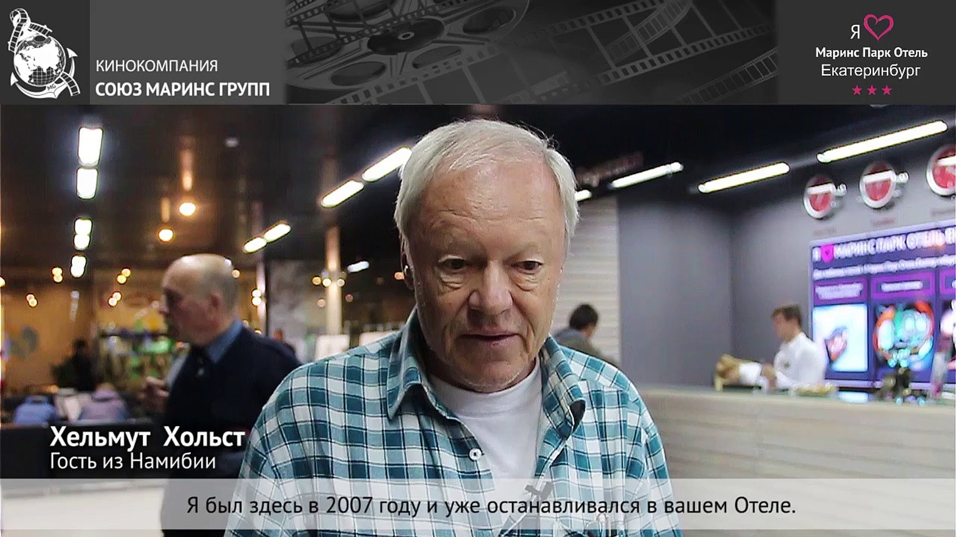 ⁣Гость из Южной Африки постоянно выбирает «Маринс Парк Отель Екатеринбург»