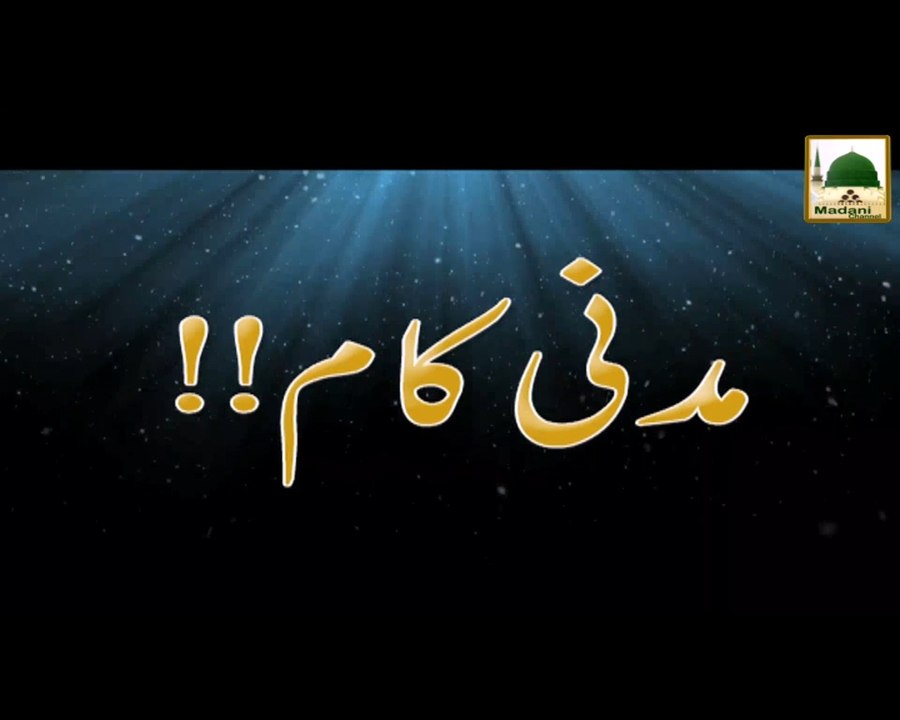 Madani Kaam - Maulana Ilyas Qadri - Short Speech