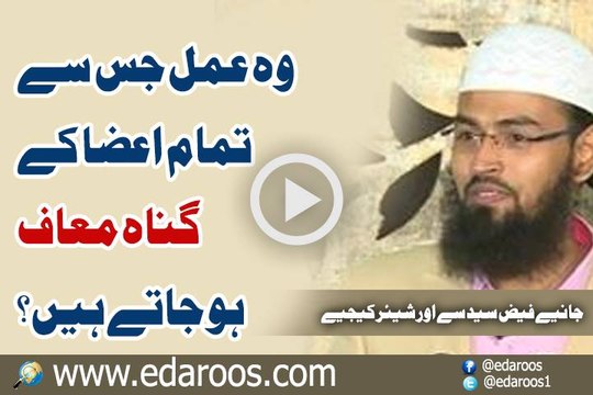 Wo Amal Jis Se Tamam A'aza K Gunah Maaf Ho Jate Hain By Faiz Syed