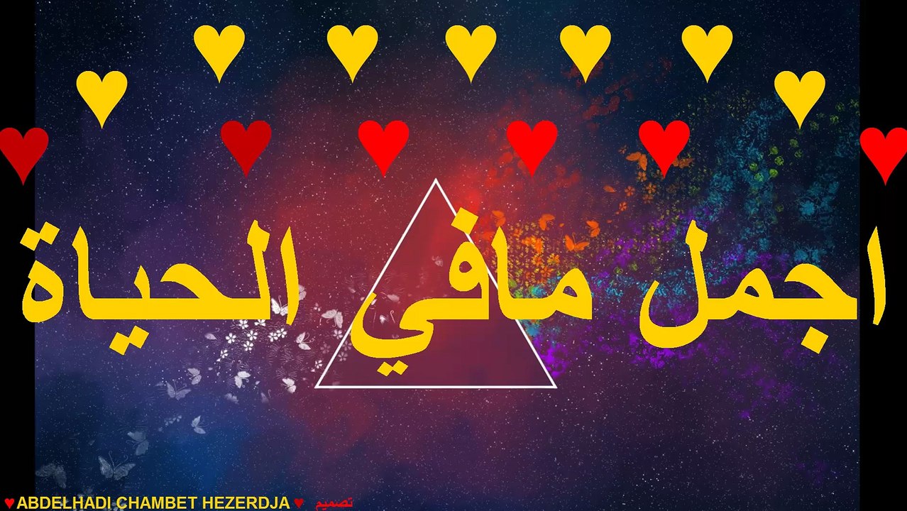 اجمل مافي الحياة