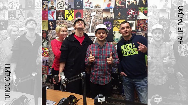 Ильшат Шабаев и Александр Волков на НАШЕм Радио