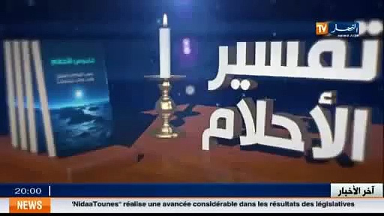 Emission   Tafsir al-Ahlam  (interprétation des rêves) du 27 octobre 2014