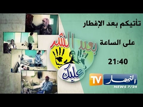 بعيد الشر عليك الحلقة 03 : ظريفة دمها خفيف وقلبها ابيض لكن مع الايبولا أمر آخر