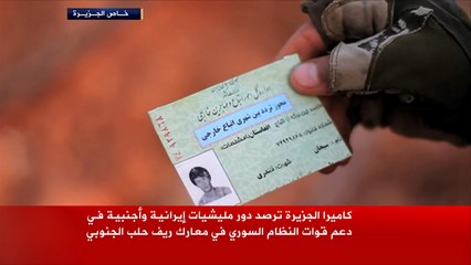 الجزيرة ترصد مليشيات أجنبية تدعم نظام الأسد