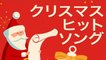 クリスマス・ヒット・ソング - 50選