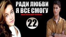 Ради любви я все смогу 22 серия