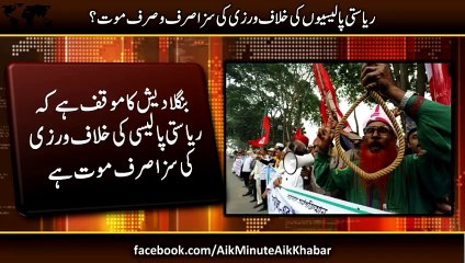 What should be Hamid mir punishment for going against the state policies