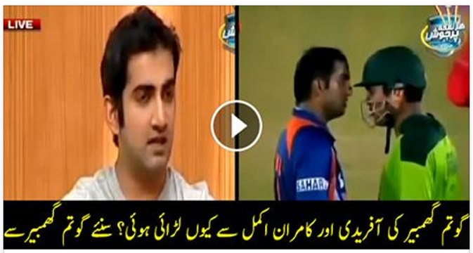 Gautam Gambhir giving comments against Shahid Afridi and Kamran Akmal