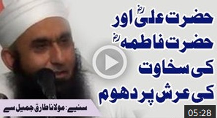 Télécharger la video: Hazrat Ali Aur Hazrat Fatima Ki Sakhawat Ki Arsh Pe Dhoom By Maulana Tariq Jameel