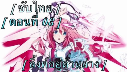 Gakusen Toshi Asterisk โรงเรียนสัประยุทธ์ ตอนที่ 8 [ ชับไทย ]