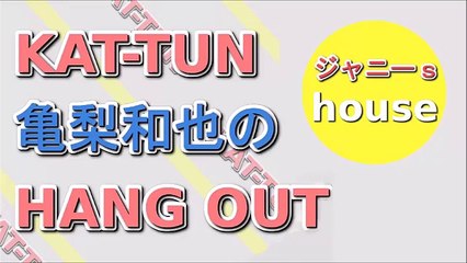 KAT TUN 亀梨和也のHANG OUT 2015年11月28日