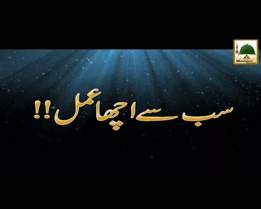 Sab Se Acha Amal - Maulana Ilyas Qadri - Short Speech