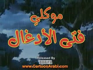موكلي فتى الادغال الحلقة 48 - ‪Mawkly‬‏