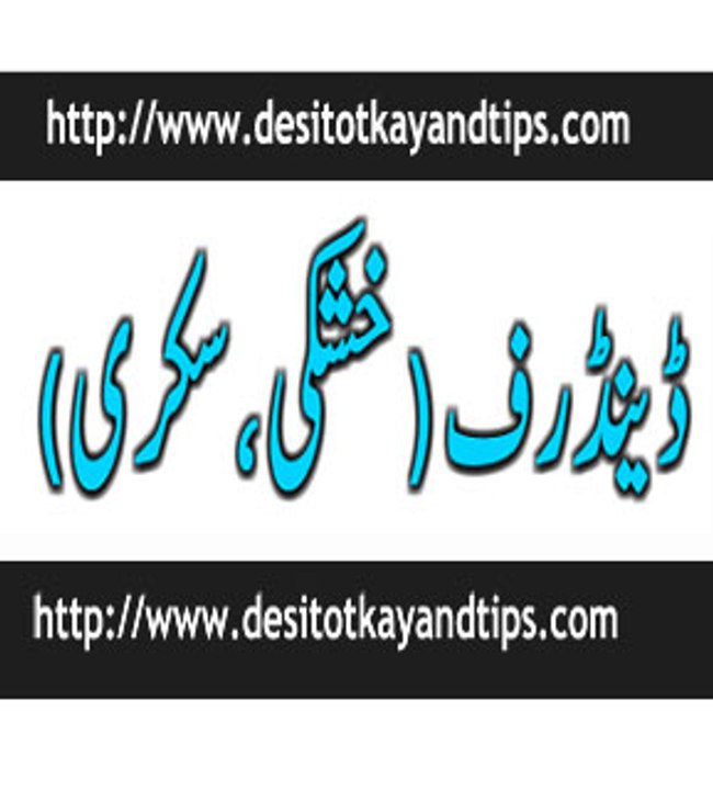 Balon ki Khushki(dandruff) sekri khatam-Desi totkay and tips