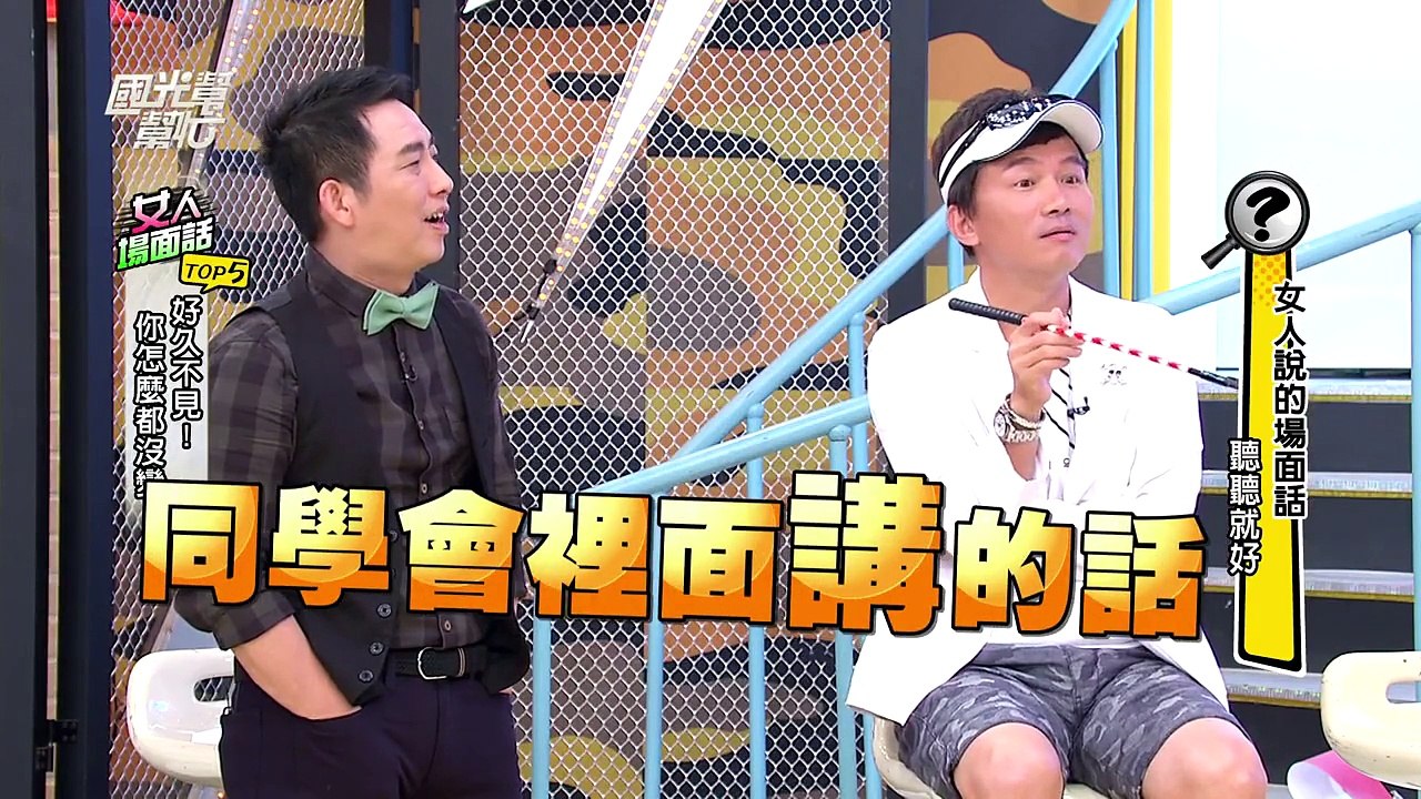女人說的場面話 聽聽就好！20151015 國光幫幫忙 3