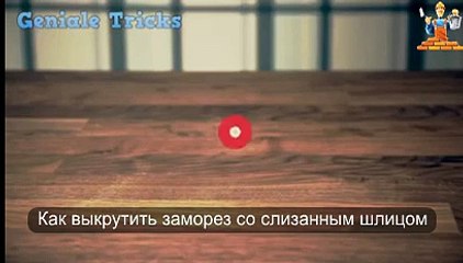 Как выкрутить проблемный саморез. Простой способ