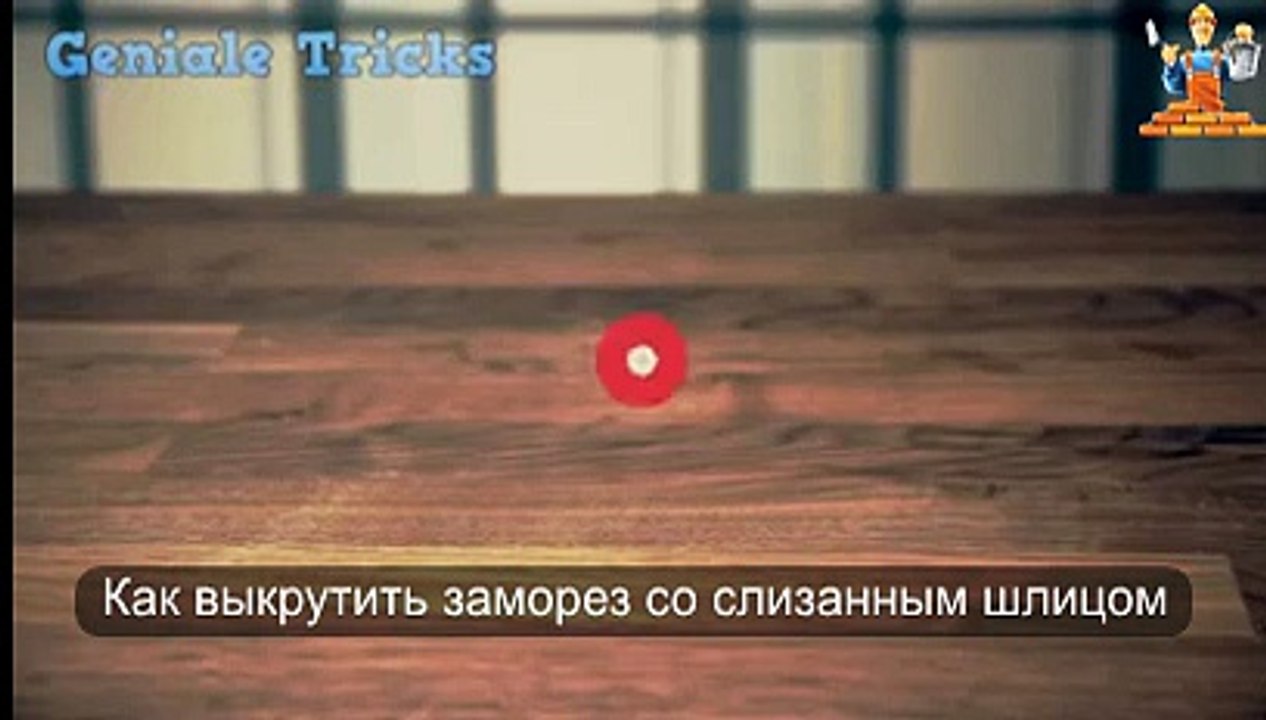 Как выкрутить проблемный саморез. Простой способ