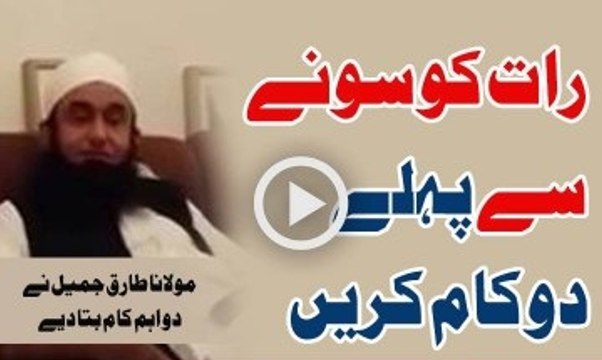 Raat Ko Sone Se Pehle Do Kaam Karen By Maulana Tariq Jameel