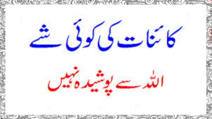 Kainat Ki Koi Shay Allah Say Posheeda Nahi Hai