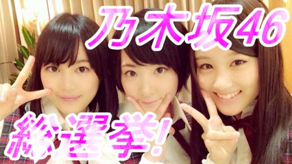 乃木坂46 総選挙いくか！ 白石麻衣か西野七瀬か！ 今世紀最後のアイドル最終バトル！